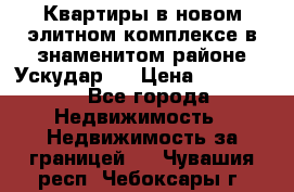 Квартиры в новом элитном комплексе в знаменитом районе Ускудар.  › Цена ­ 100 000 - Все города Недвижимость » Недвижимость за границей   . Чувашия респ.,Чебоксары г.